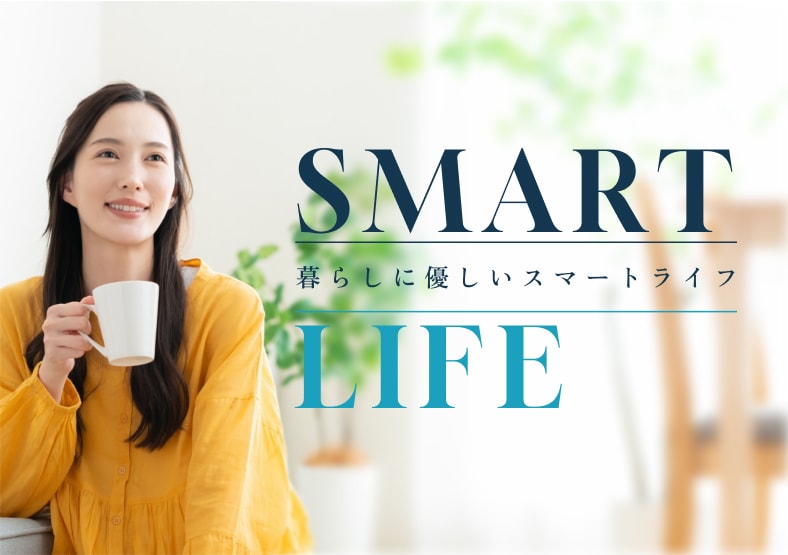 暮らしに優しいスマートライフ